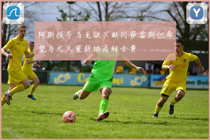 阿斯报导马竞欲买断冈萨雷斯但希望与尤文重新协商转会费