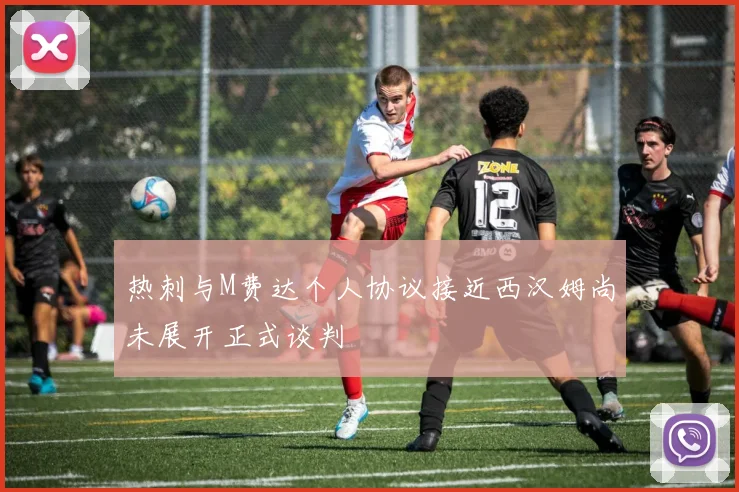 热刺与M费达个人协议接近西汉姆尚未展开正式谈判