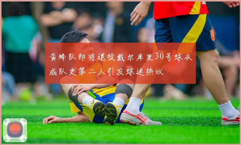 黄蜂队即将退役戴尔库里30号球衣成队史第二人引发球迷热议