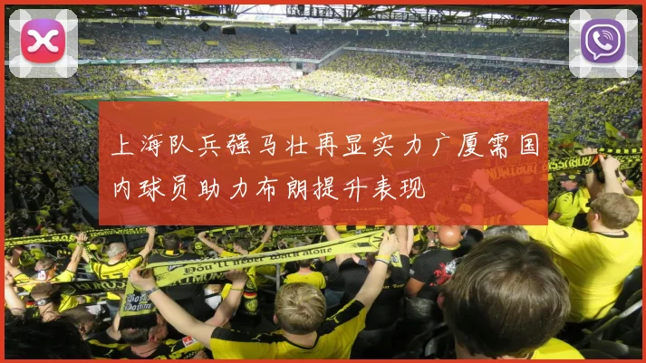 上海队兵强马壮再显实力广厦需国内球员助力布朗提升表现